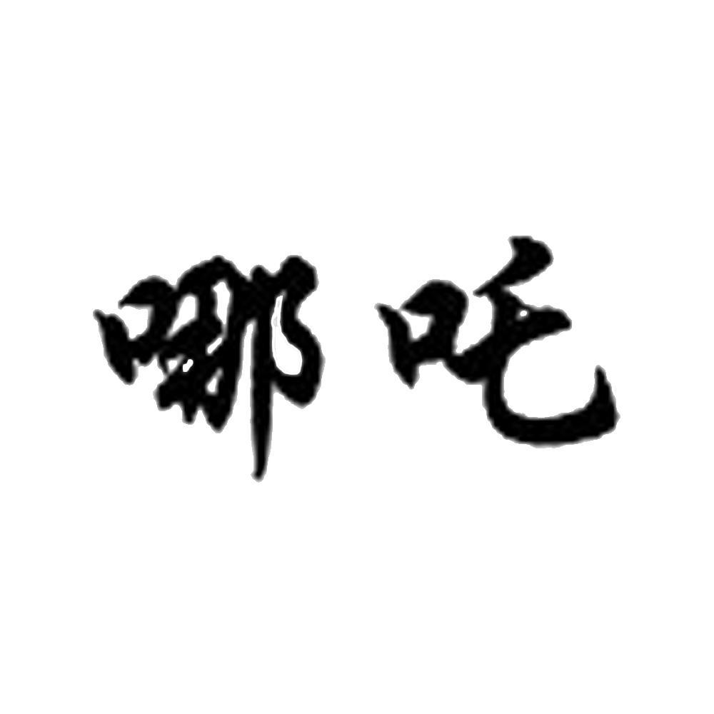 哪吒