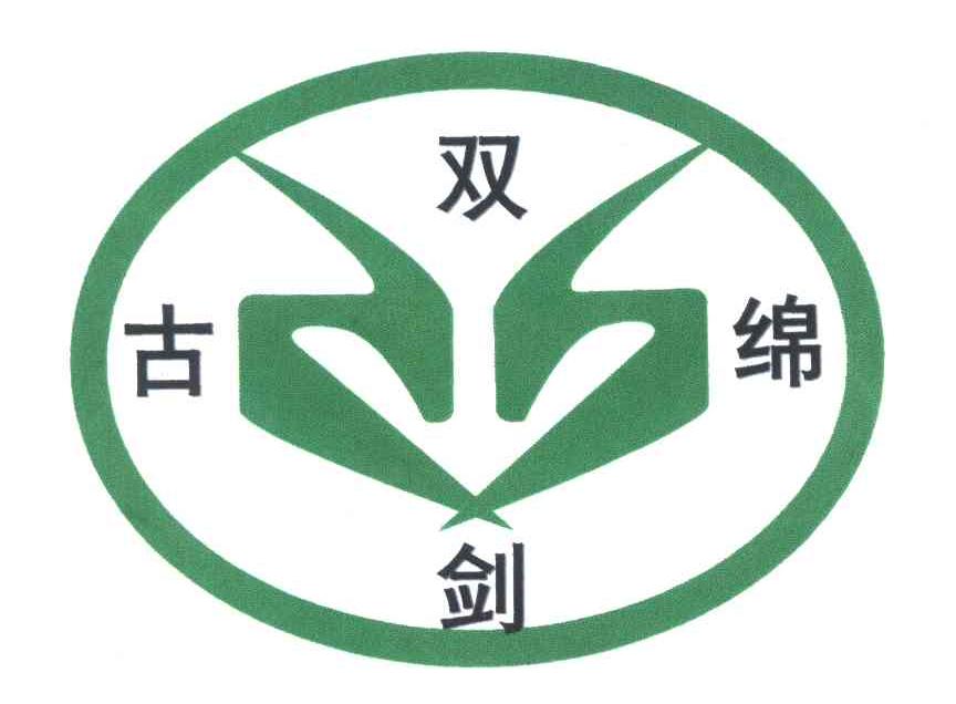 古绵双剑