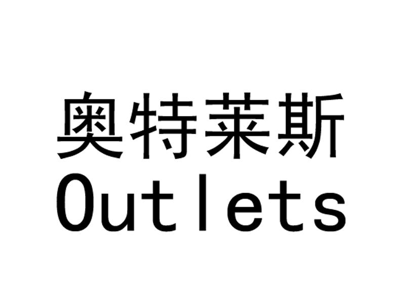 奥特莱斯