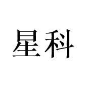 星科