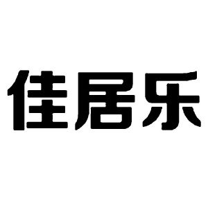 佳居乐
