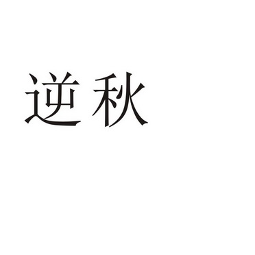 商丘雅尚家居用品有限公司商标逆秋（33类）商标转让流程及费用