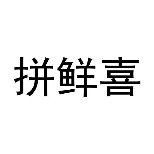 朱云鹏商标拼鲜喜（35类）商标转让费用及联系方式
