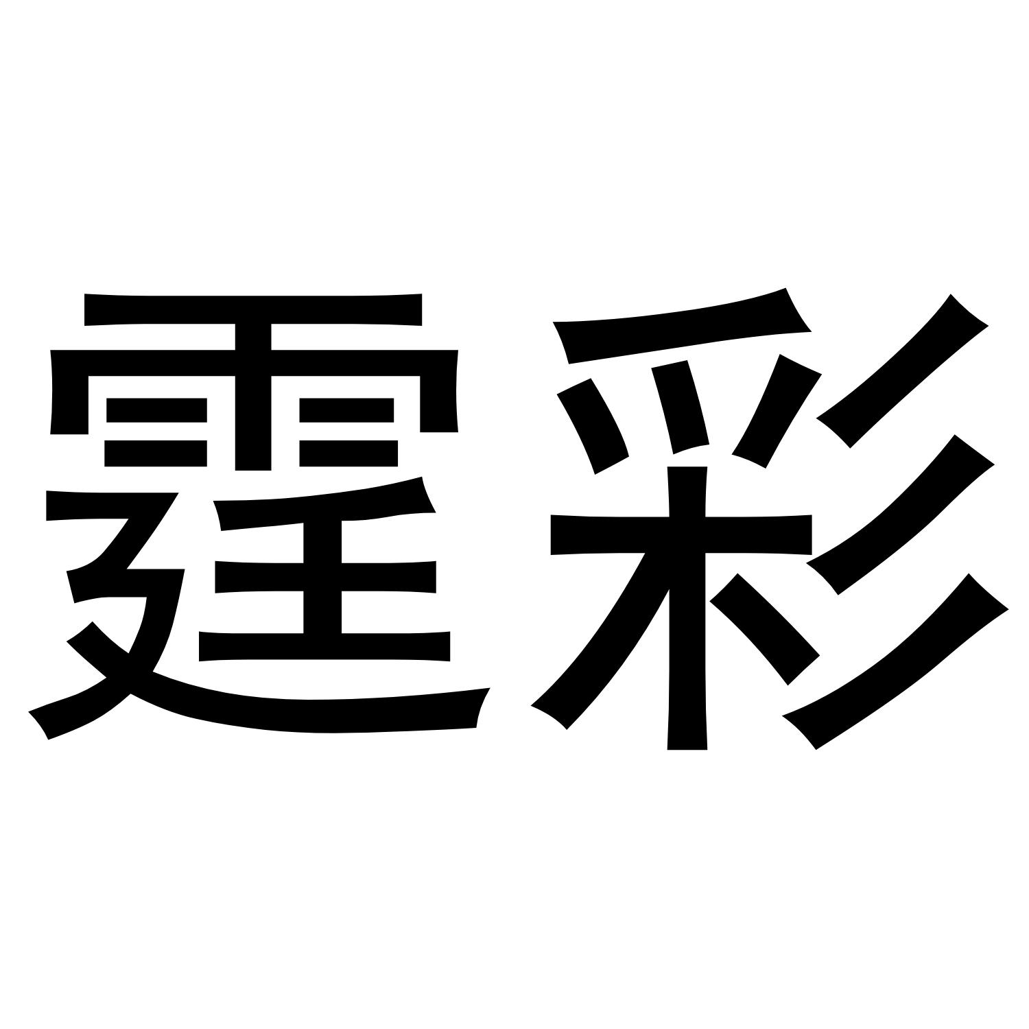 郑州塔曼电子科技有限公司商标霆彩（21类）商标转让费用多少？