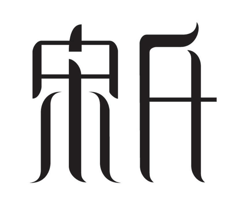 姓氏logo宋图片