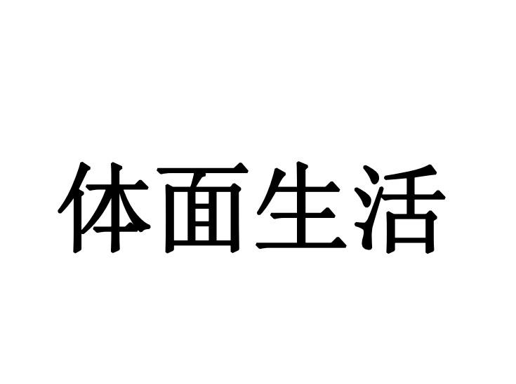 体面俩字的图片图片