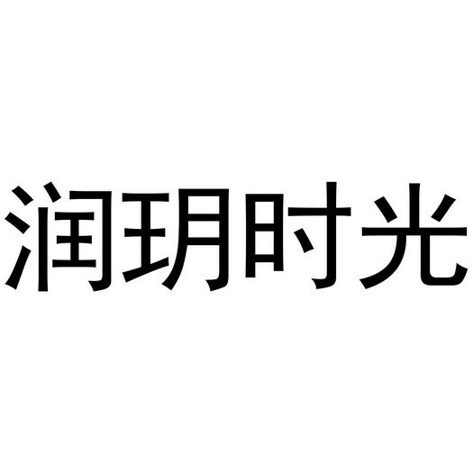 芜湖颂暖建材贸易有限公司商标润玥时光（19类）商标转让费用及联系方式