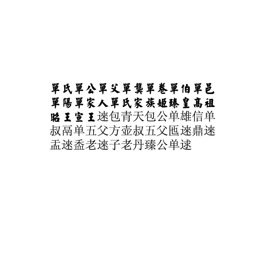 单氏单公单父单龚单卷单伯单邑单阳单家人单氏家族姬臻皇高祖昭王宣王