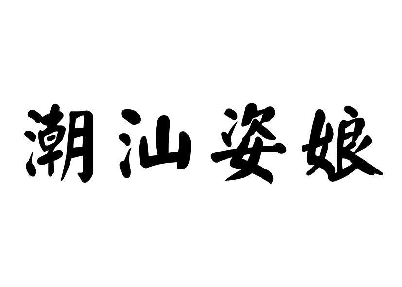潮汕姿娘