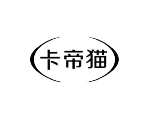 陈琳商标卡帝猫（09类）商标转让费用多少？