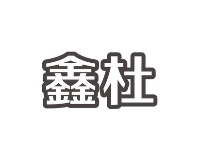 阳奇商标鑫杜（16类）商标转让费用及联系方式