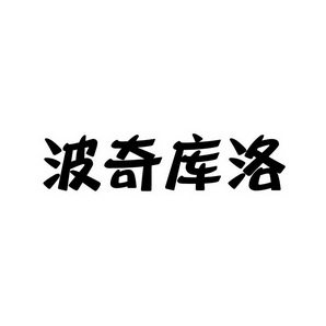 上海蓝界保洁服务有限公司商标波奇库洛（09类）商标转让流程及费用