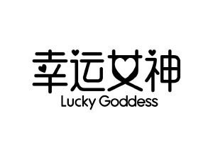 幸運女神 luckygoddess