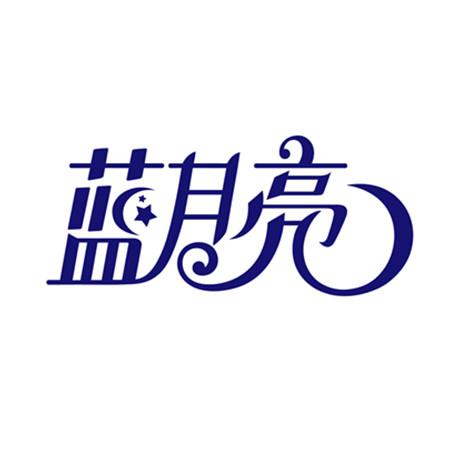 蓝月亮