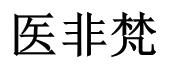 医非梵