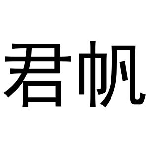 鸠江区优美香水果销售店商标君帆（28类）多少钱？