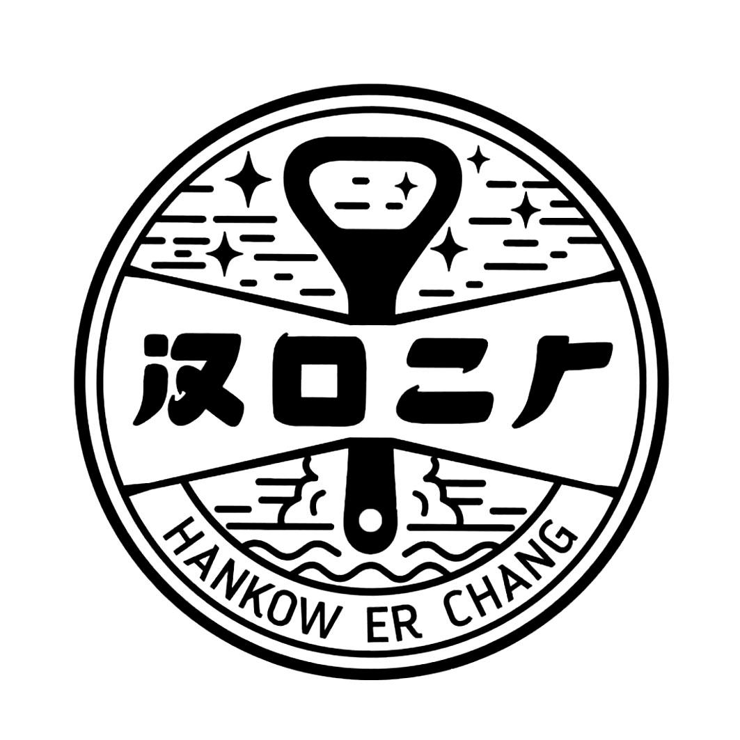 汉口二厂 hankow er chang
