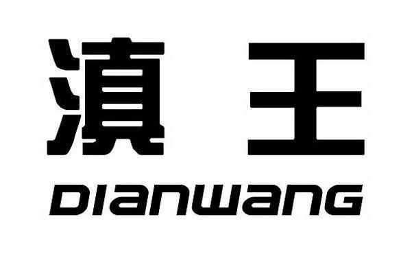 滇王_注册号21667500a_商标注册查询 - 天眼查