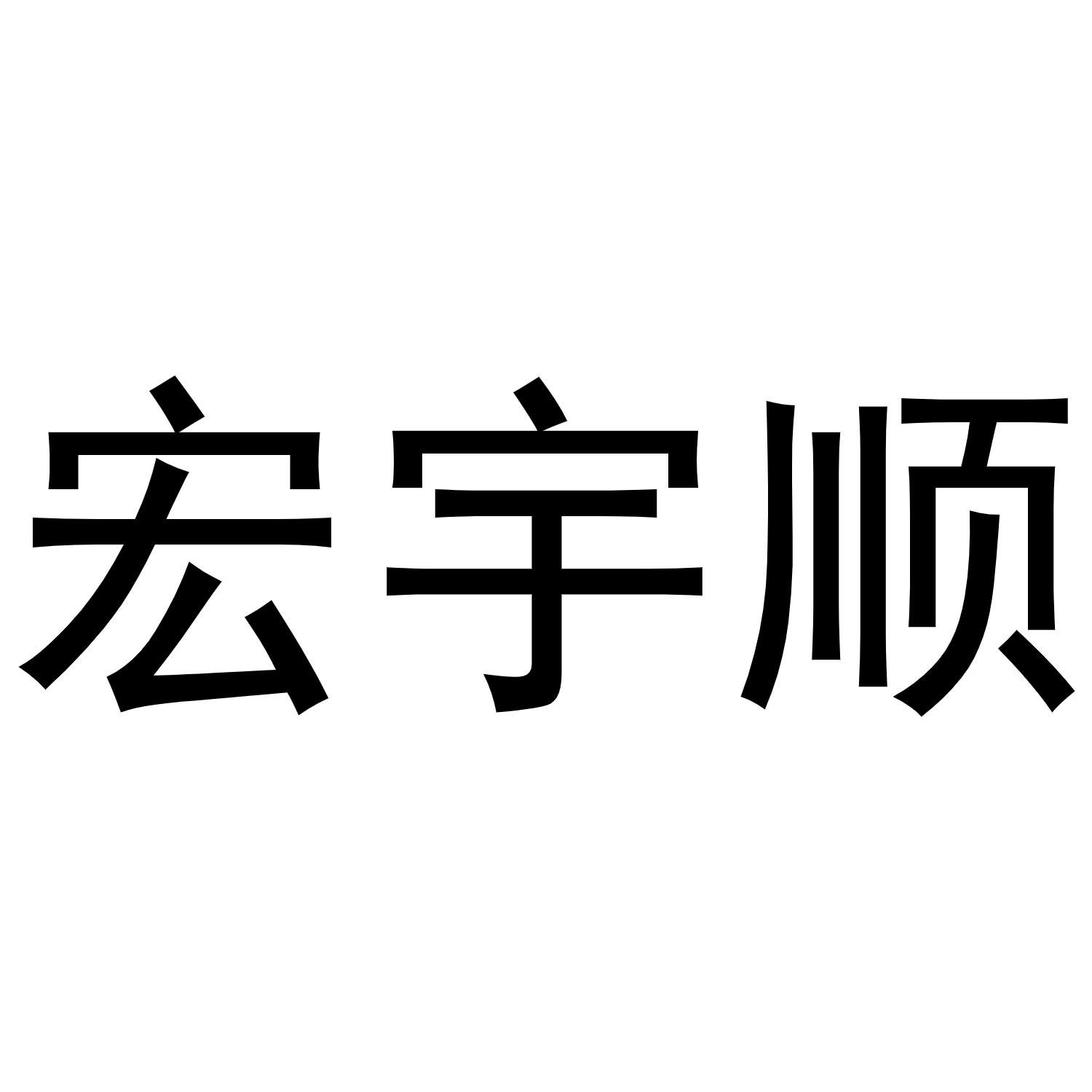 秦汉新城定国复百货店商标宏宇顺（20类）商标买卖平台报价，上哪个平台最省钱？