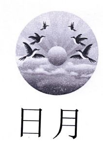 日月