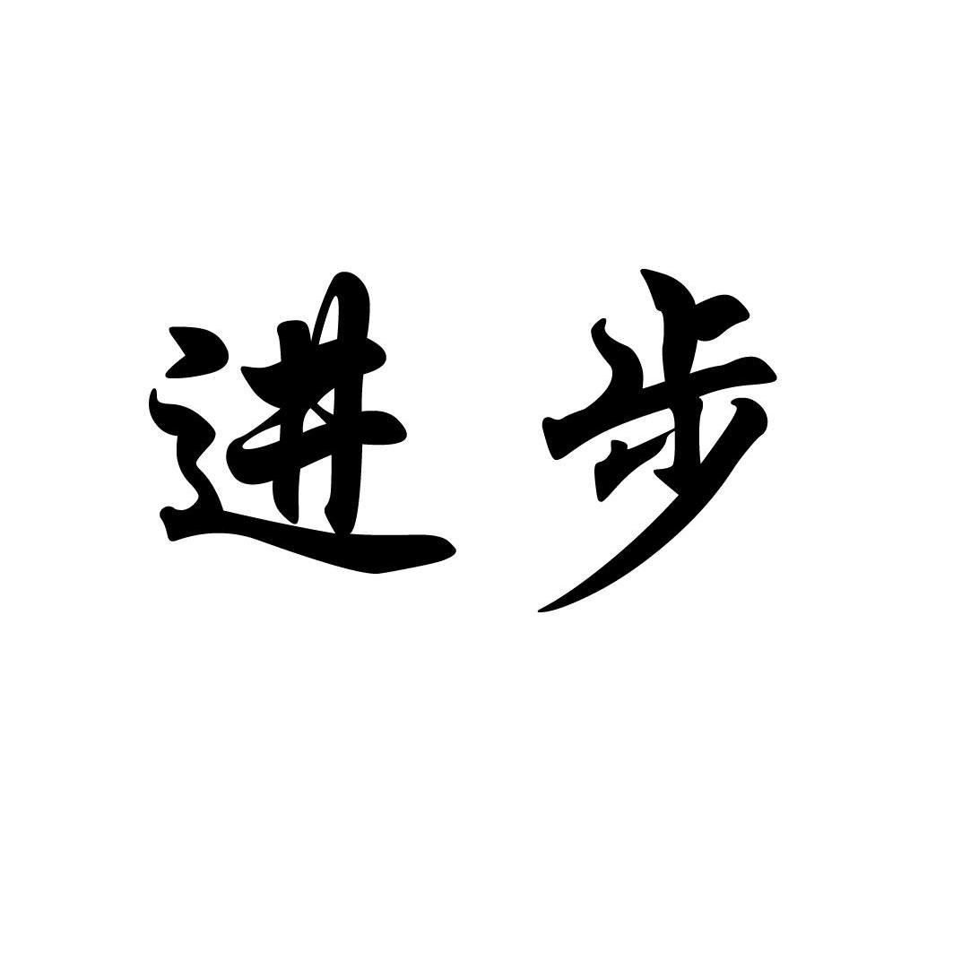 進步註冊商標查詢信息 - 商標分類信息 - 天眼查