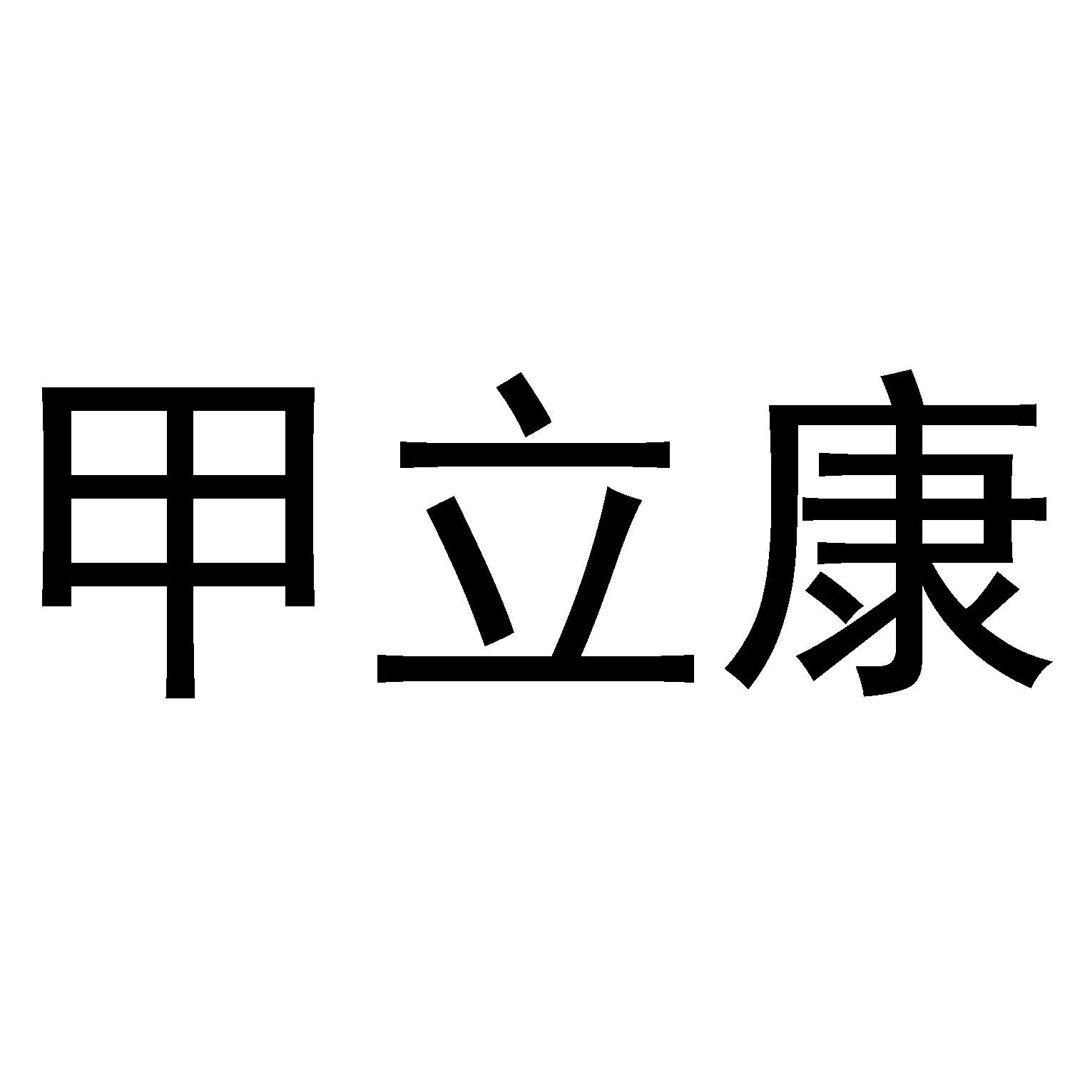 上宾健康（广州）医疗信息技术有限公司商标甲立康（08类）商标转让流程及费用