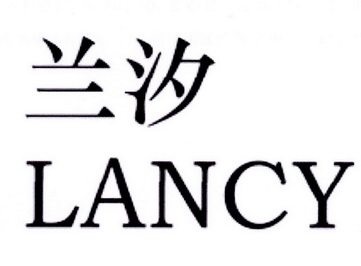 兰汐lancy