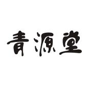 青源堂
