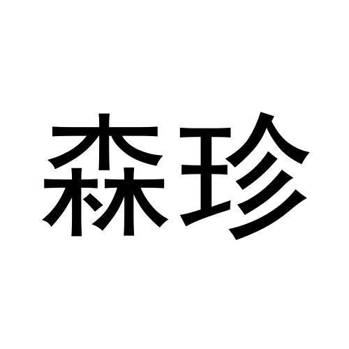 牛巧兰商标森珍（28类）商标转让多少钱？