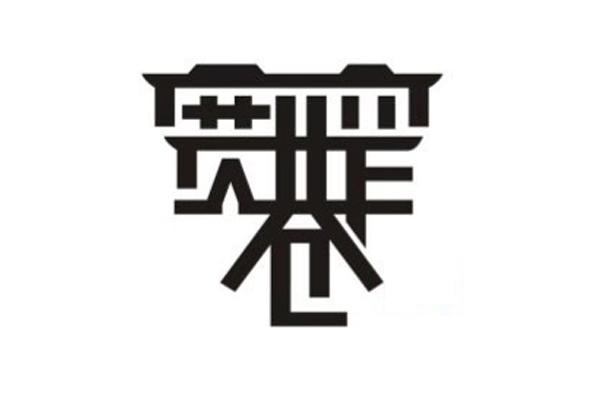 宽窄巷子logo设计理念图片