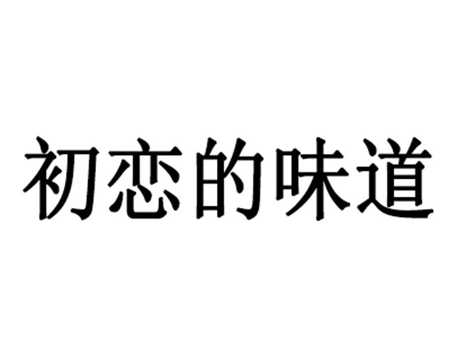 初恋的味道