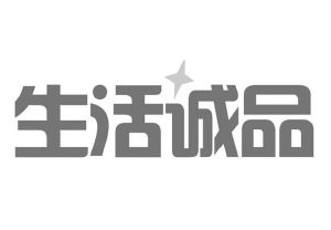 生活诚品