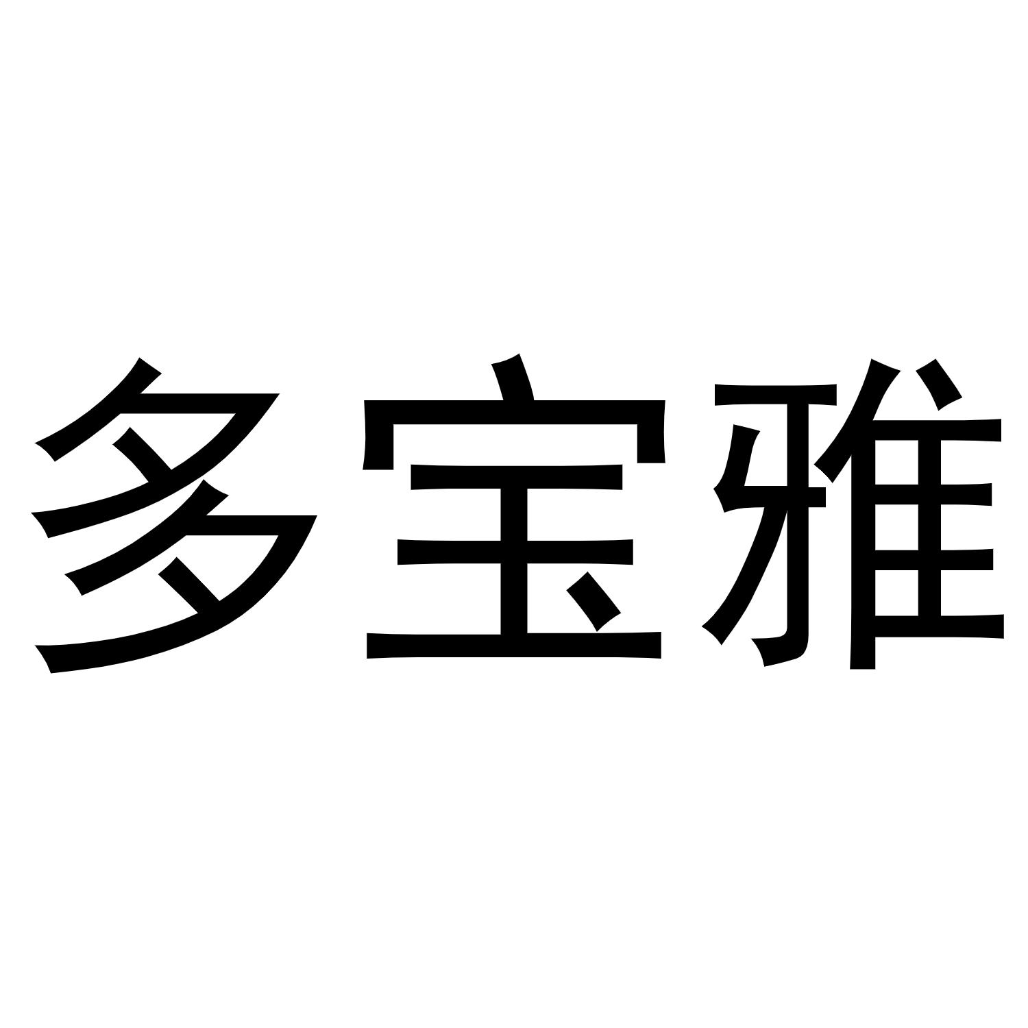 母海浪商标多宝雅（24类）商标转让费用多少？
