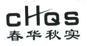 春华秋实 chqs