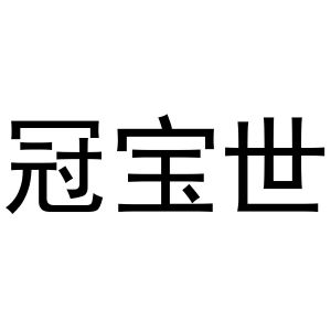 镇平县克定百货店商标冠宝世（27类）商标买卖平台报价，上哪个平台最省钱？