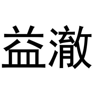 新郑市孟映窗帘店商标益澈（09类）商标转让费用及联系方式