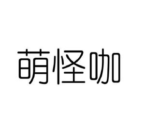 汪德西商标萌怪咖（21类）商标转让流程及费用