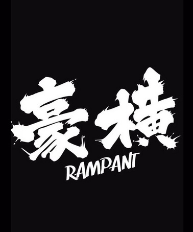 豪横;rampant