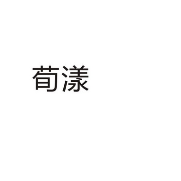 民权县大力商贸有限公司商标荀漾（32类）商标买卖平台报价，上哪个平台最省钱？