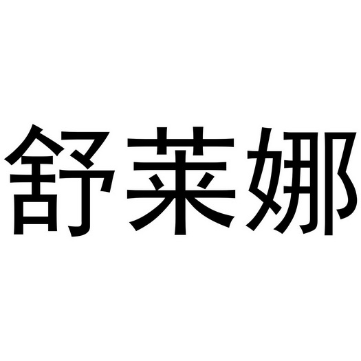 夏邑县源泰商贸有限公司商标舒莱娜（09类）商标转让流程及费用