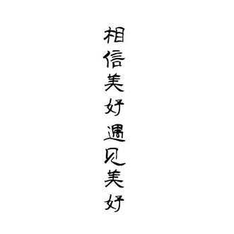 相信 em>美好 /em>遇见 em>美好 /em>