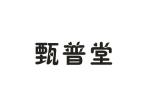 普巢生物科技进出口有限公司商标甄普堂（10类）商标转让流程及费用