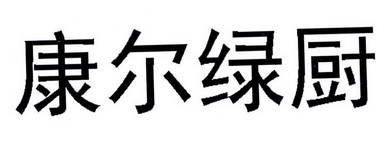 康尔绿厨