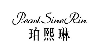 珀熙琳 pearl sine rin