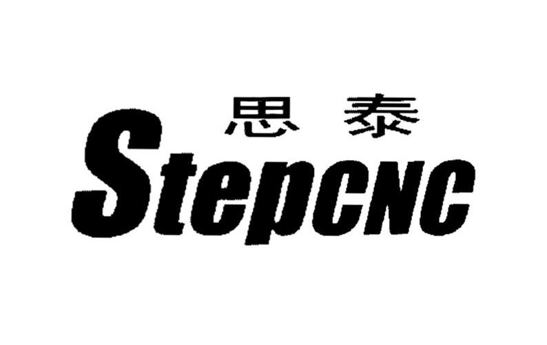 思泰stepcnc