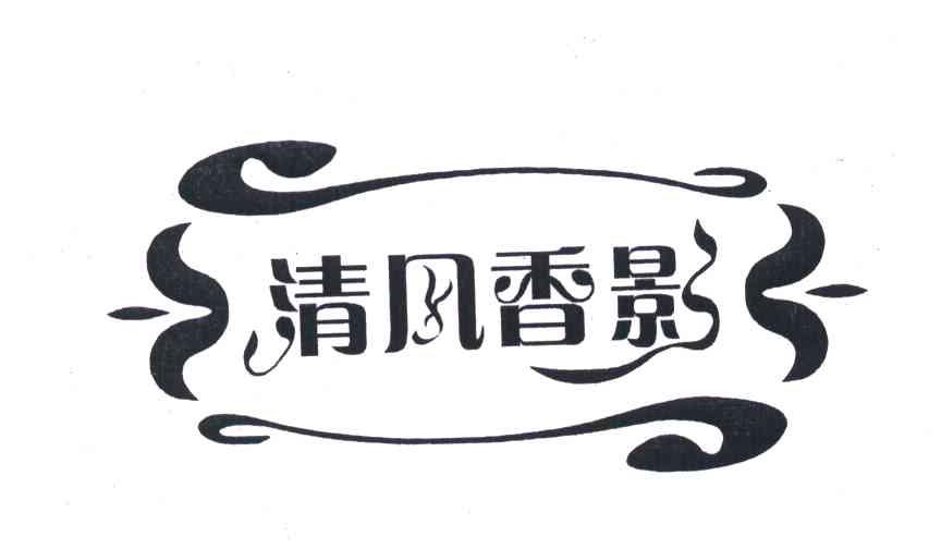 清风香影