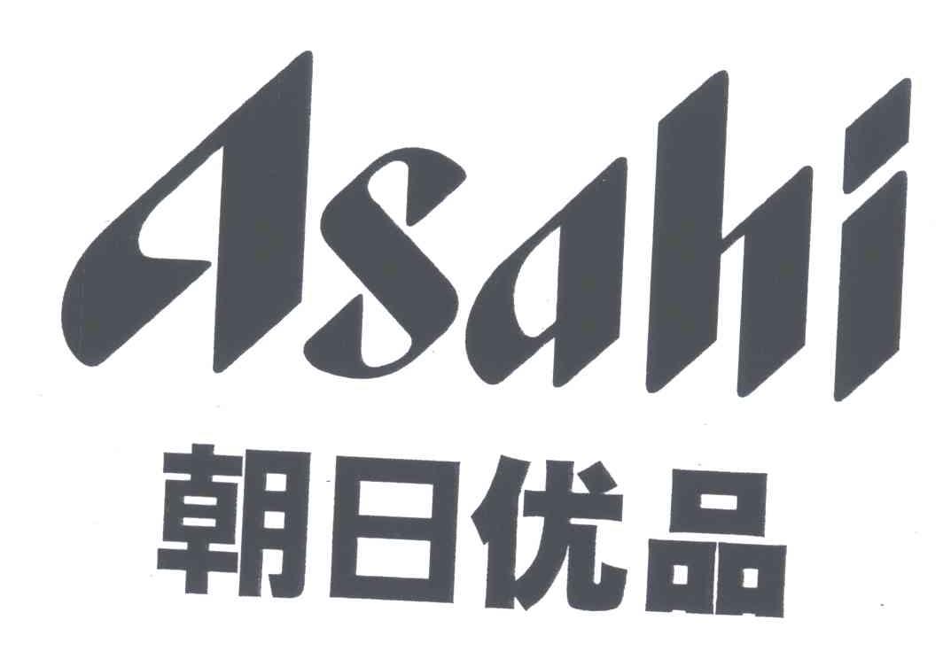 朝日优品;asahi