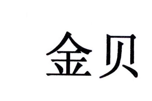 金贝_注册号57448840_商标注册查询 - 天眼查