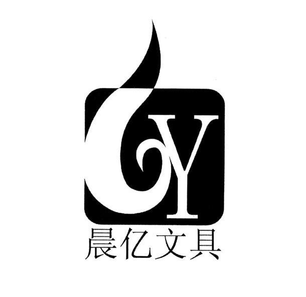 晨亿文具 cy