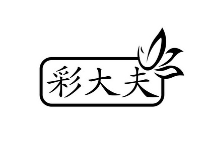 长沙童贝丰母婴用品有限公司商标彩大夫（35类）商标转让费用及联系方式